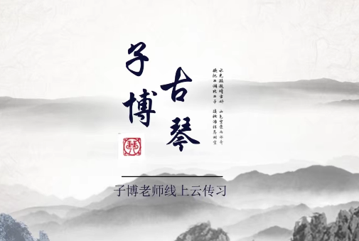 全國(guó)古琴大賽金獎(jiǎng)冠軍——子博親授《古琴指法63講+干貨70講》插圖