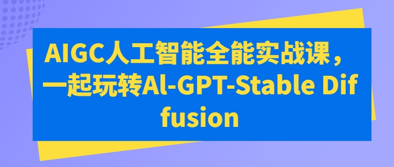 萬有影力AIGC人工智能全能實(shí)戰(zhàn)課，一起玩轉(zhuǎn)Al-GPT-Stable Diffusion插圖