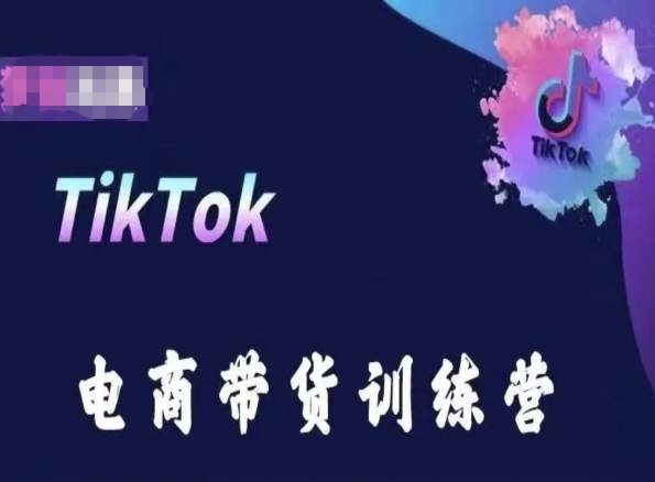 TikTok電商帶貨訓練營，跟隨時代潮流-夢合出海跨境電商教程插圖