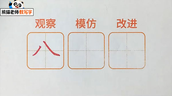 熊貓老師教寫(xiě)字 幼升小漢字啟蒙基礎(chǔ)課插圖