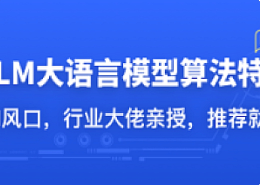 LLM大語言模型算法特訓(xùn)，AI大語言模型算法工程師插圖