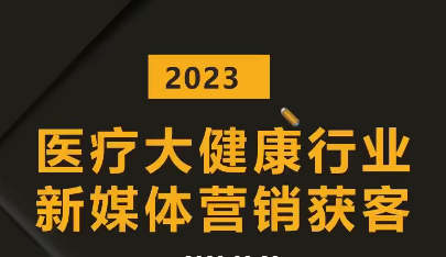 醫(yī)療大健康行業(yè)短視頻獲客：醫(yī)生黃V號(hào)運(yùn)營(yíng)技巧，互聯(lián)網(wǎng)獲客業(yè)績(jī)?cè)鲩L(zhǎng)插圖