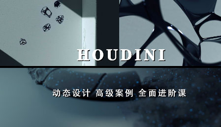 老高Houdini进阶案例课程镜头增补版插图