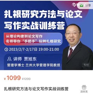 【熱門上新】051.學術志-扎根研究方法與論文寫作實戰訓練營