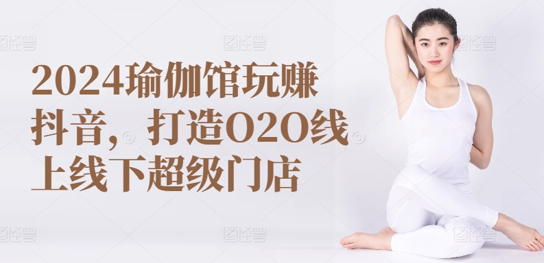 2024瑜伽館玩賺抖音，打造O2O線上線下超級門店插圖