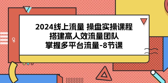 2024線上流量操盤實操，搭建高人效流量團隊插圖