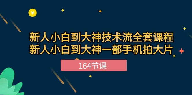 新手小白到大神-技術(shù)流全套課程，新人小白到大神一部手機(jī)拍大片插圖