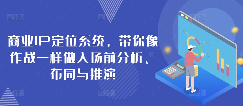 揚名商業(yè)IP定位系統(tǒng)，做入場前分析、布同與推演插圖