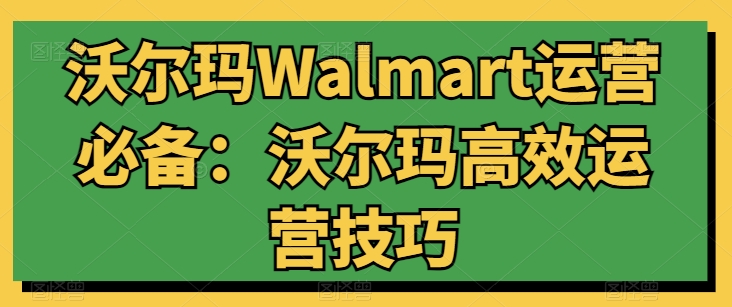 沃爾瑪Walmart運(yùn)營(yíng)必備：沃爾瑪高效運(yùn)營(yíng)技巧插圖