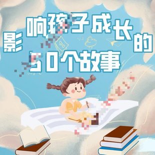 【小初高新增】高途課堂《影響孩子成長的50個故事》