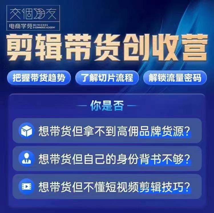 交個朋友·明星IP切片帶貨爆單營,0基礎搞定IP切片帶貨插圖1