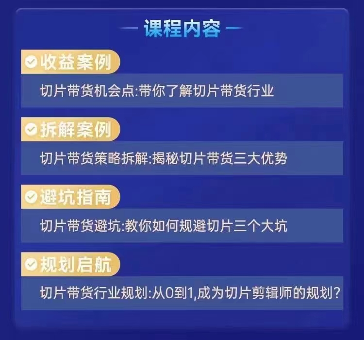 交個(gè)朋友·明星IP切片帶貨爆單營,0基礎(chǔ)搞定IP切片帶貨插圖2