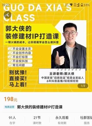 【抖音上新】郭大俠-裝修建材ip打造課 ?適合裝修建材垂直從業(yè)者快速入局