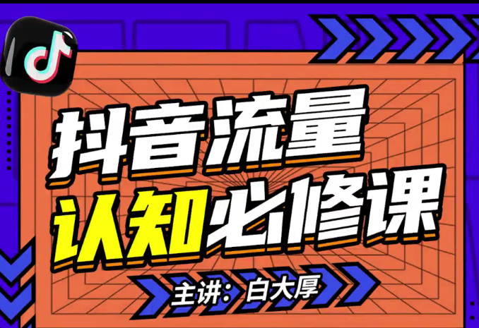 2024抖音流量認知課：掌握流量底層邏輯賽道 (43節課)插圖