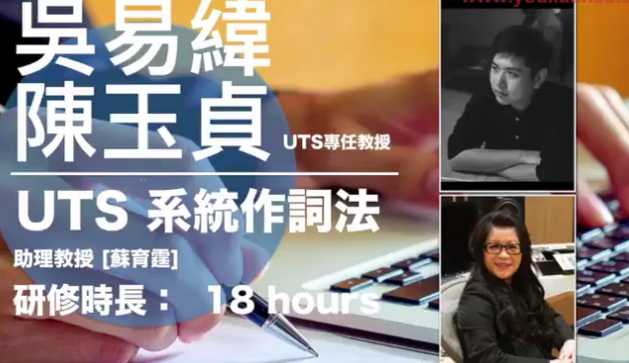 【港臺】UTS系統(tǒng)作詞法 UTS一年制學(xué)程系列課程插圖