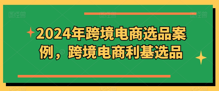 2024年跨境電商選品案例，跨境電商利基選品插圖