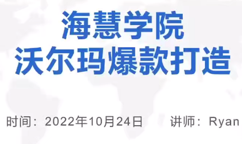 【跨境電商】?jī)?yōu)樂出海沃爾瑪爆款打造與旺季運(yùn)營(yíng)，新手賣家必看插圖