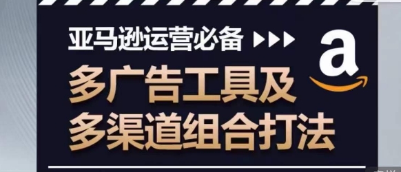 亞馬遜運(yùn)營(yíng)必備，多廣告工具及多渠道組合打法插圖