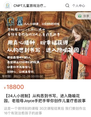 【心理上新】864、【完結(jié)】【24人小班制】從構(gòu)思到書寫，進(jìn)入隱喻花園，老祖母Joyce手把手帶你創(chuàng)作兒童療愈故事