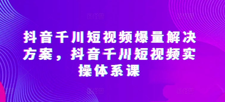 开眼内容科技-林奕抖音千川短视频爆量解决方案插图