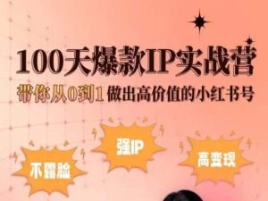 一顆蘑菇君小紅書100天爆款IP實戰(zhàn)營，做出高價值小紅書號插圖