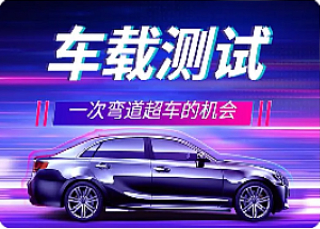 檸檬班車載測試課程插圖