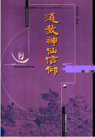 【易學(xué)上新】40.張興發(fā)《道教神仙信仰》699頁(yè)