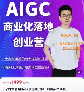 【抖音上新】羅根《AIGc商業(yè)化落地創(chuàng)業(yè)營》 一門非常落地的AI大模型創(chuàng)業(yè)課?。ú皇茿I工具課）