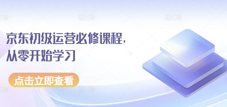 京东初级运营必修课程，从零开始学习京东电商运营插图