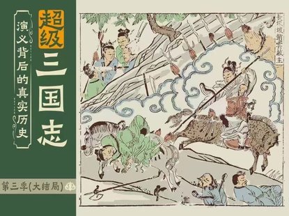 【親子完結】錢兒爸 《超級三國志》第三季