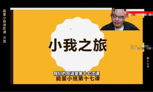 【易学上新】83.方赏 能量小班进阶课程 精华版