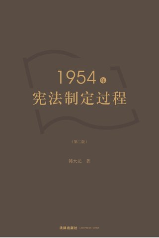 【法律書籍上新】 235 1954年憲法制定過程（第2版）韓大元 236從司法案例探尋稅法學(xué)理 何錦前，褚睿剛 237德國自白協(xié)商制度研究 陳慧君 238法蘭西第五共和國憲法：制度與變遷 王蔚 239地方政府參與金融監(jiān)管法治論 劉志偉 240法律明白人應(yīng)知應(yīng)會(huì)憲法實(shí)用手冊 241房產(chǎn)稅的法理研究 唐健飛 242非洲十國環(huán)境法 洪永紅 243互聯(lián)網(wǎng)金融司法案例研究 敖希穎