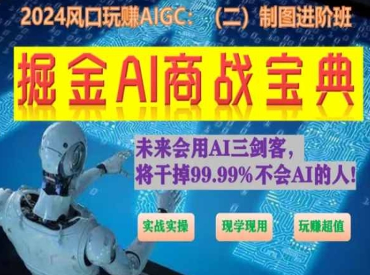 掘金AI商战宝典初级班：如何用AI做文案(实战实操 现学现用 玩赚超值)插图