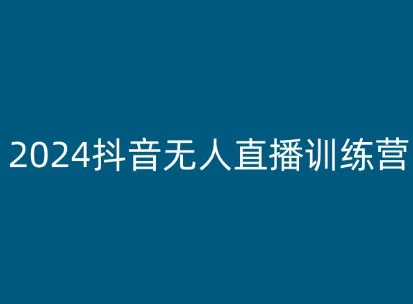 老旋-2024抖音无人直播训练营，多种无人直播玩法全解析插图