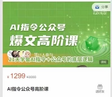 【人工智能AI類上新】127.Ai指令公眾號(hào)高階課