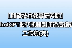 【翻譯技術(shù)教育研究院】ChatGPT時代機器翻譯譯后編輯工作坊(完)插圖