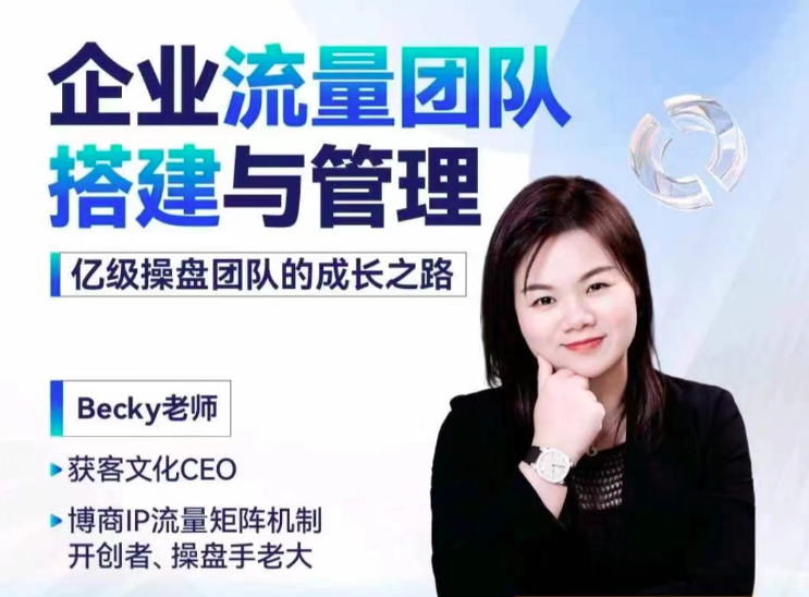 Becky·企業流量團隊搭建與管理,掌握企業入局短視頻的思維，億級操盤手成功之路插圖