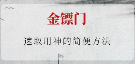 金鏢門《速取用神的簡(jiǎn)便方法》插圖