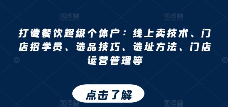 打造餐飲超級(jí)個(gè)體戶：線上賣技術(shù)、門店招學(xué)員、選品技巧、選址方法、門店運(yùn)營管理等插圖