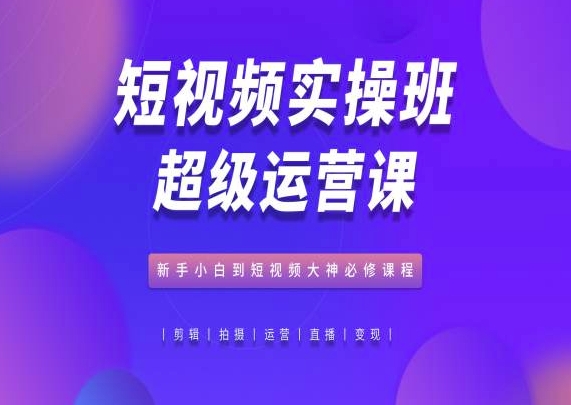 短視頻實(shí)操班超級(jí)運(yùn)營(yíng)課,抖音電商教程插圖