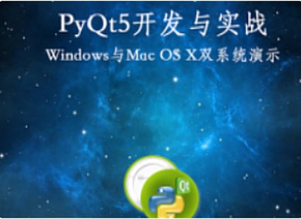 【IT上新】01.网易云PyQt5开发与实战（共142课时 含源码）