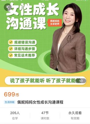 【熱門(mén)上新】063.佩妮媽媽女性成長(zhǎng)溝通課程_佩妮媽媽