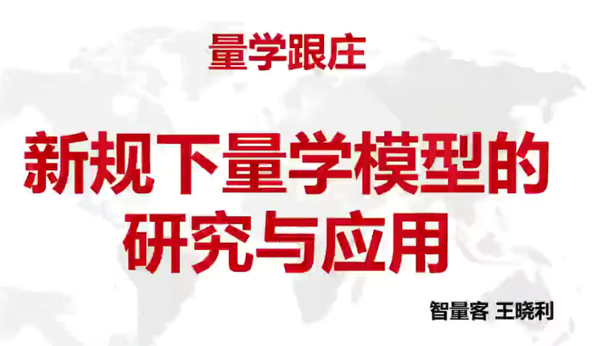 量学云讲堂智量客王晓利 量学波段操盘系统 第24期+第二段位课插图