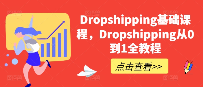 Dropshipping基礎(chǔ)課程，Dropshipping從0到1全教程插圖