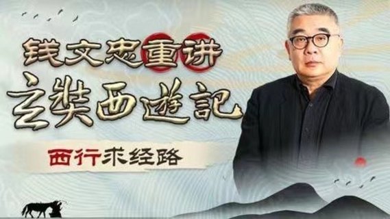 【热门上新】【B站】 ​《钱文忠重讲〈玄奘西游记〉》 ​~B站/深入解读玄奘西游原貌细节