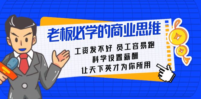 老板必學(xué)課:工資發(fā)不好員工容易跑,科學(xué)設(shè)置薪酬讓天下英才為你所用插圖