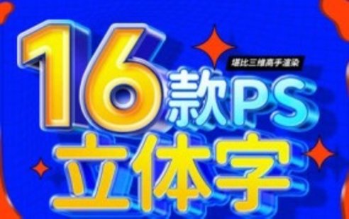 【設(shè)計上新】209. 全能大嬸16套ps立體字教程【畫質(zhì)不錯只有視頻】