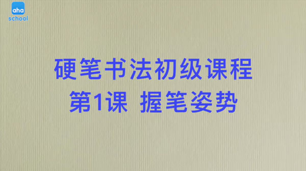 芝麻學(xué)社 硬筆書(shū)法筆畫(huà)初級(jí)課程插圖