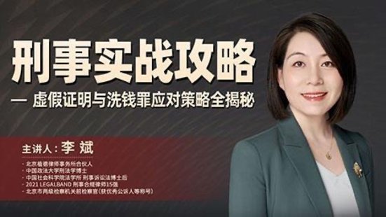 【法律上新】167李斌：刑事实战攻略——虚假证明与洗钱罪应对策略全揭秘