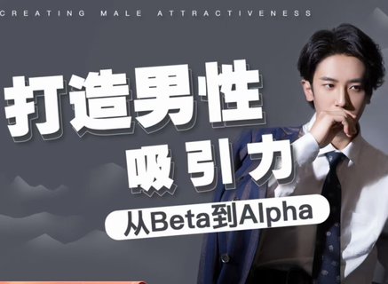 【情感上新】05.打造男性吸引力：从Beta到Alpha